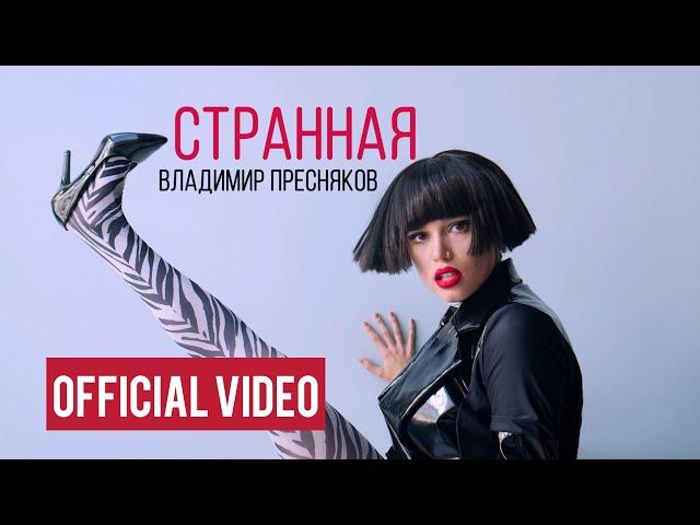 Владимир Пресняков - Странная (official video)