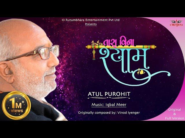 તારા વિના શ્યામ | Tara Vina Shyam | Rare & Original | Atul Purohit | Iqbal Meer #atulpurohitgarba