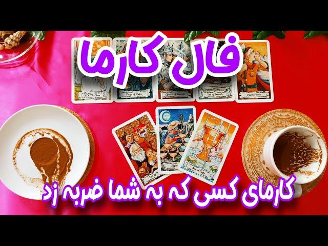 کارما کسی که به تو ضربه زده چیه؟ - فال کارما - کارمای این شخص ظالم چه خواهد بود... قطعا شوکه می‌شوید