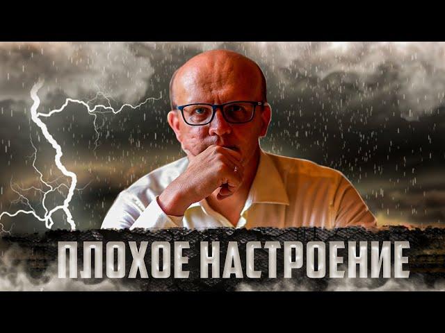 Плохое настроение. Отчего и что делать?