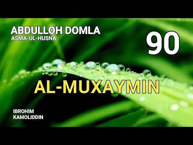 AL-MUXAYMIN | 90-DARS (ASMA-UL-HUSNA) - ABDULLOH DOMLA