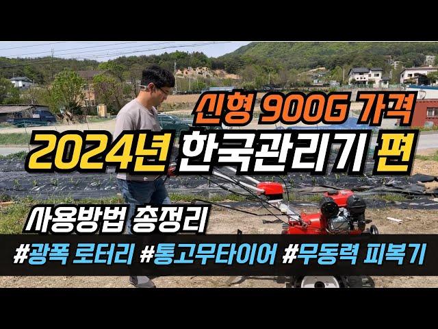 24년형 한국관리기 hkm-900G 가격 텃밭관리기 사용방법 소형관리기 추천