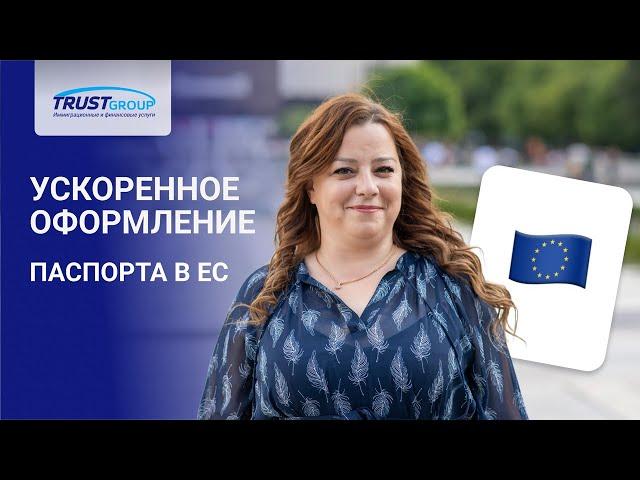 Гражданство Европейского Союза. Популярные программы оформления второго паспорта.