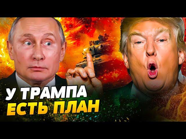 ЗВОНОК ПУТИНУ?! ТРАМП НАЧАЛ ДЕЙСТВОВАТЬ! КОНЕЦ ВОЙНЫ БЛИЗКО? ВОТ ЧТО ЗАДУМАЛ политик НА САМОМ ДЕЛЕ