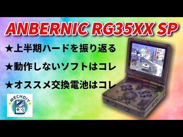 新発売！ANBERNIC RG35XXSPの発熱問題検証！動かないソフトはコレ！予備バッテリーの紹介！#mechdiy #anbernic #rg35xxsp