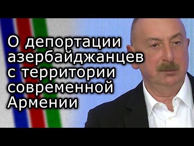 Ильхам Алиев о депортации азербайджанцев с территории современной Армении