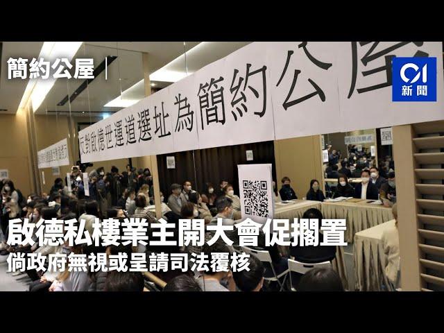 簡約公屋｜啟德私樓業主開大會促擱置　倘政府無視或呈請司法覆核｜01新聞｜私人屋苑｜樓價｜核心商業區