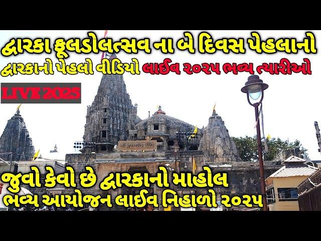 દ્વારકા પગપાળા યાત્રા લાઈવ 2025 | Dwarka Pagpala yatra 2025 | Dwarka padyatra 2025 live | dwarka