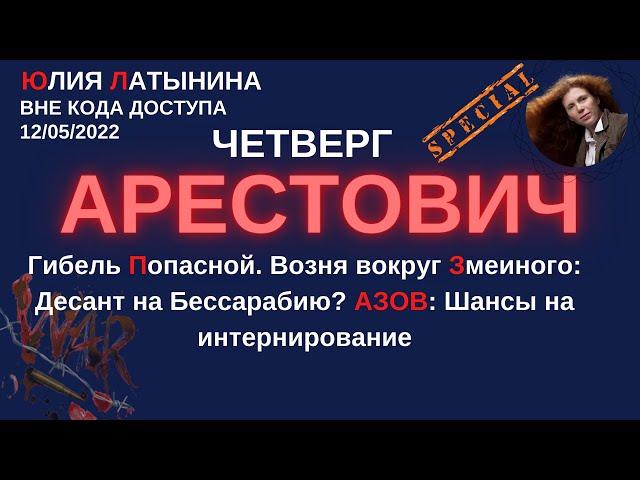 Юлия Латынина / Арестович /12.05.2022/ LatyninaTV /