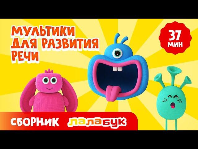 Мультики для развития речи: звуки животных, азбука, цвета, животные, машинки | Сборник Лалабук