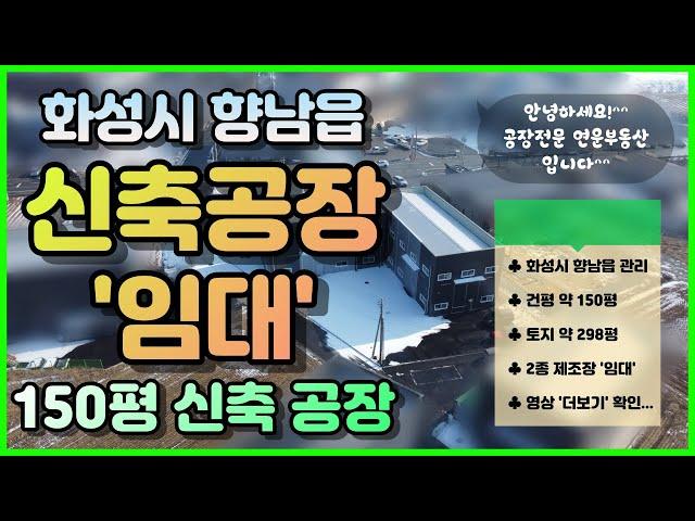 화성공장임대｜향남 동오사거리 인근 2차선 변｜150평 신축 단독 공장 임대