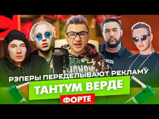 T-fest, Jah Khalib, Markul & Obladaet рекламируют ТАНТУМ ВЕРДЕ ФОРТЕ