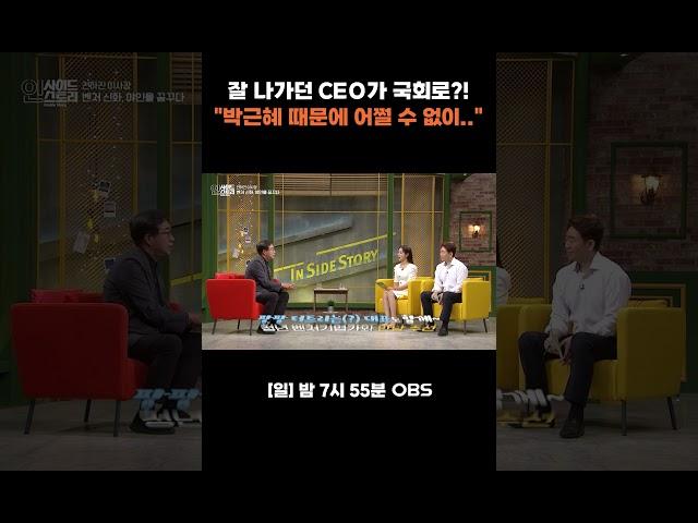 [인사이드 스토리] 잘 나가던 CEO가 국회로?! "박근혜 때문에 어쩔 수 없이.."