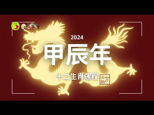 2024甲辰年十二生肖運程 (粵語 + 中文字幕) #龍 #蛇 #馬 #羊 #猴 #雞 #狗 #豬 #鼠 #牛 #虎 #兔