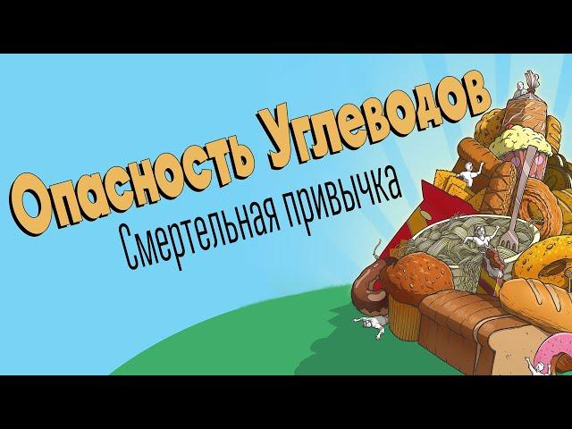 Опасность Углеводов - Смертельная привычка