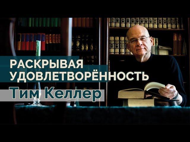 Тим Келлер.  Раскрывая удовлетворенность | Проповедь