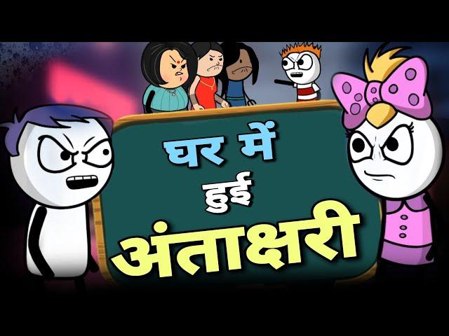 घर में हुई अंताक्षरी  |Justsmile01|