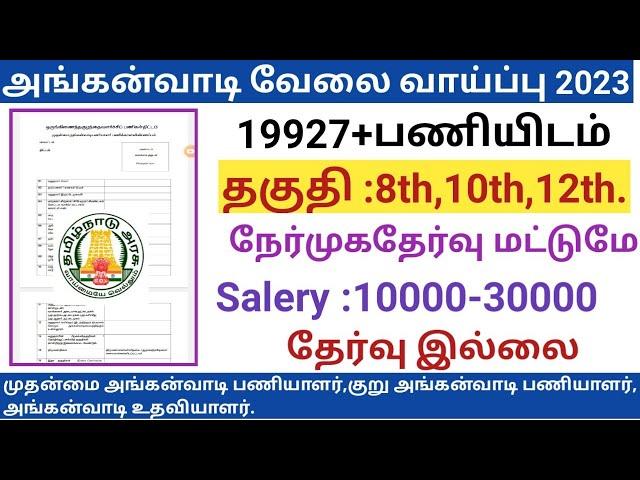 அங்கன்வாடி வேலை வாய்ப்பு 2023|Anganwadi jobs 2023 in tamilnadu|government jobs 2023 in tamilnadu