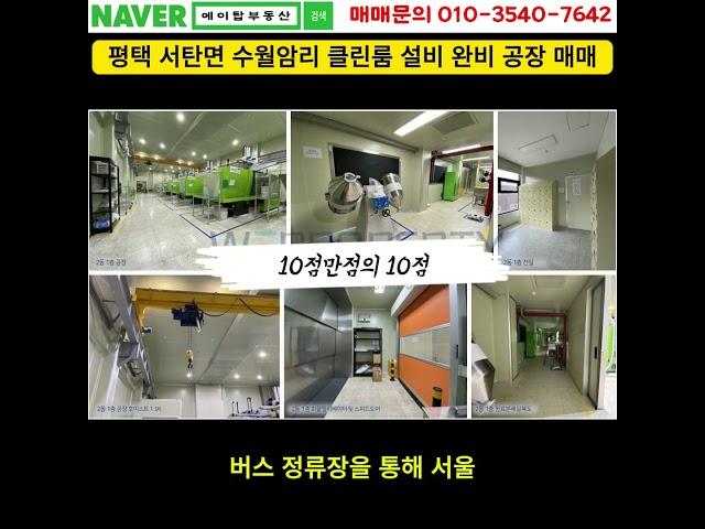 평택 서탄면 클린룸 설비 완비된 공장 통매매(에이탑부동산)