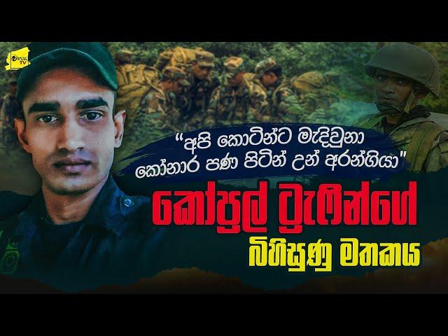 සර්ගේ ඇටකෝටු හම්බවුණා,කෝණාර පණ පිටින් කොටි අරන් ගියා, කෝප්‍රල් ට්‍රැපින්ගේ බිහිසුණු මතකය @wanesatv