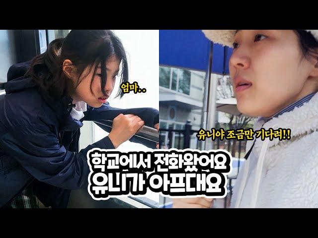 학교에서 유니가 아프다는 전화가 왔어요 ㅠㅠ 환절기 감기 숨찰때 대처법 기초 학력 평가 결과 가족 일상 브이로그 별난가족