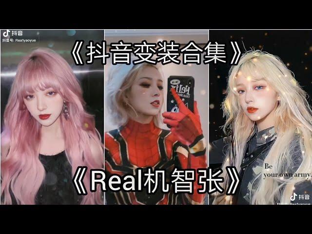 【抖音变装合集】《Real机智张》必心动合集 | TikTok Transformation Complilation #1