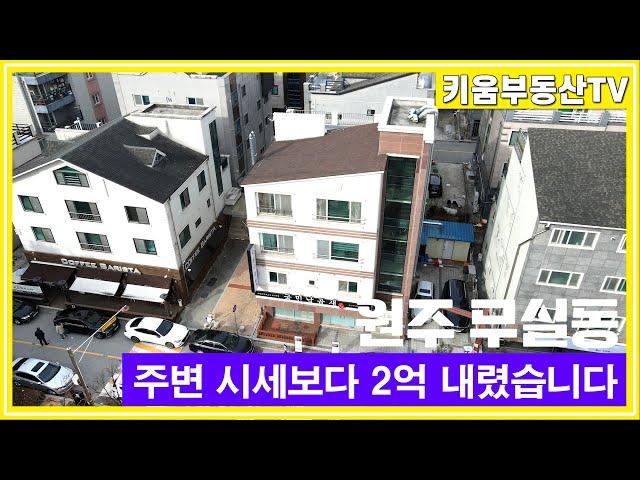 [원주키움부동산-513] 무실동 상가주택, 주변 시세대비 2억 이상 저렴하게 매매합니다.