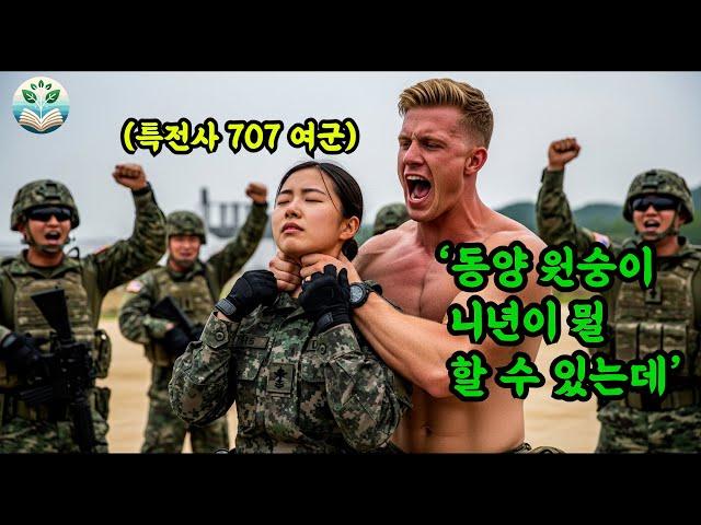 한미 연합 훈련 '건방진 동양 원숭이' 여군 최초 사단장이 꿈인 특전사 707 특임단 여군을 조롱한 미군의 결말. 인종차별과 조롱꾼 미군의 충격 결말