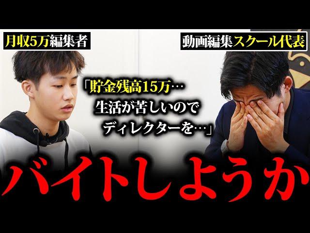 【月収5万】ガチ相談「バイトしながら動画編集しようかな…」