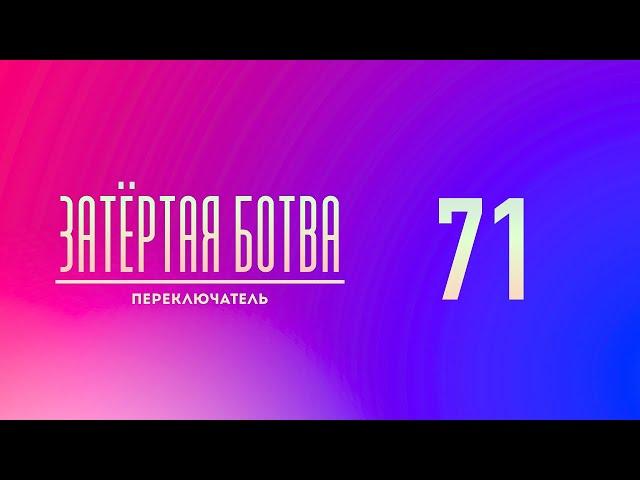 Затёртая ботва №71 - Переключатель