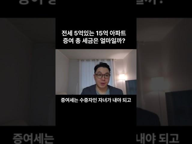 5억전세 15억 아파트 증여 총세금은?#증여세#양도세#아파트증여#부담부증여