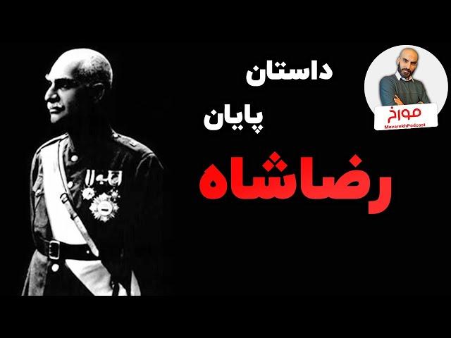 روزهای پایانی رضا شاه و صدای ذهن او