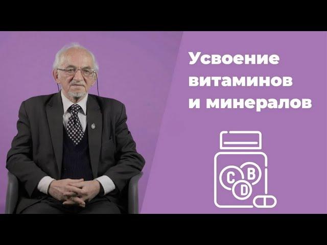 Усвоение витаминов и минералов В.А. Дадали Нутрициология