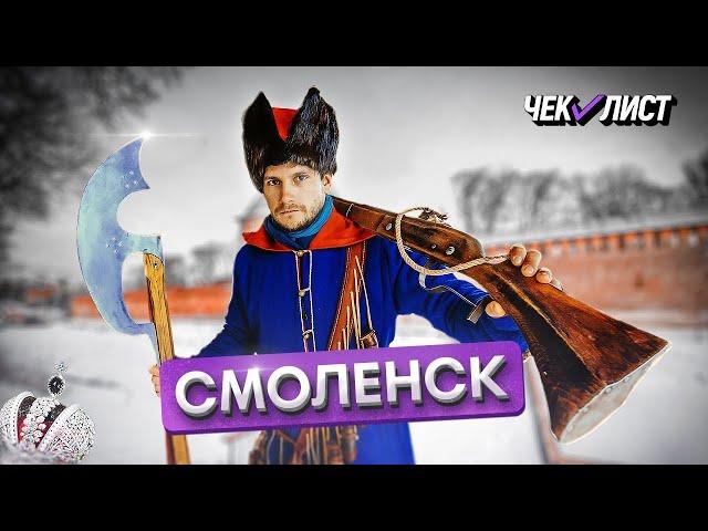 Смоленск | Чек-лист | Маршрут по Смоленской области