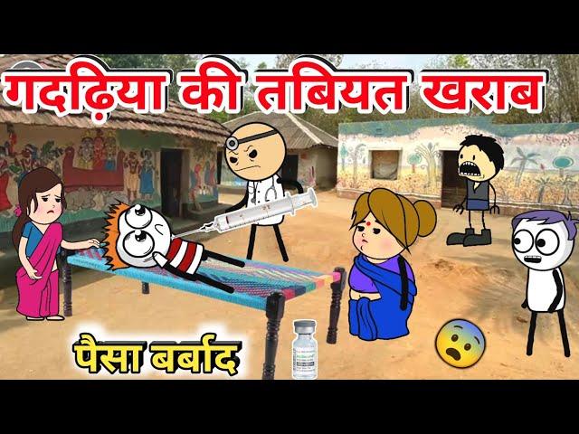 गदढ़िया की तबियत खराब  | Tween Craft Comedy Videos | Gadariya ki Comedy |‎ @BHCartoonTV