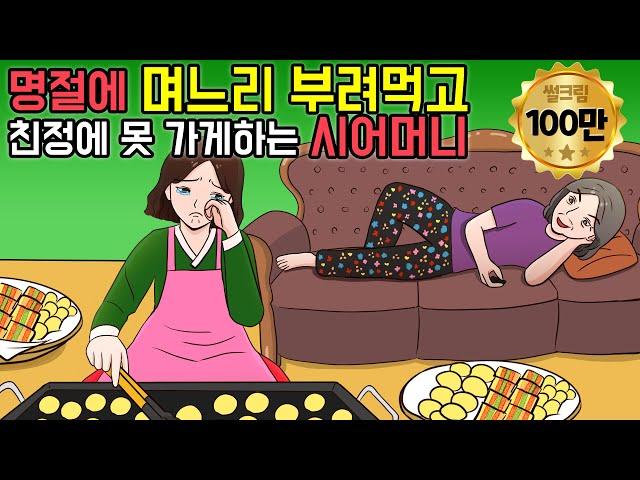명절에 며느리 부려먹으려고 친정안보내는 시어머니 사연  |  사이다 복수사연 & 재밌는 사연 모음