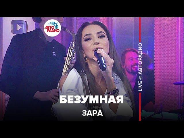 Зара - Безумная (LIVE @ Авторадио)