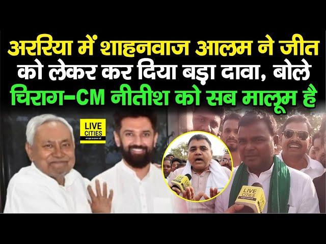 Araria Lok Sabha Seat को लेकर RJD Candidate Shahnawaz Alam का बड़ा दावा,Chirag–Nitish पर BJP का दबाव