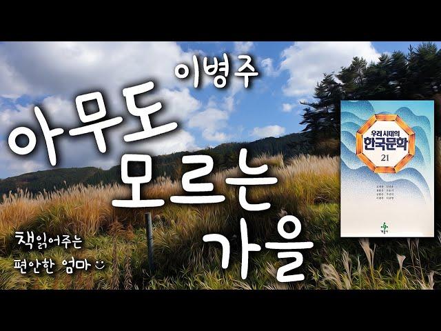 [Korean Reading ASMR] Byeng-Ju Lee  "Autumn that no one knows" Audio book