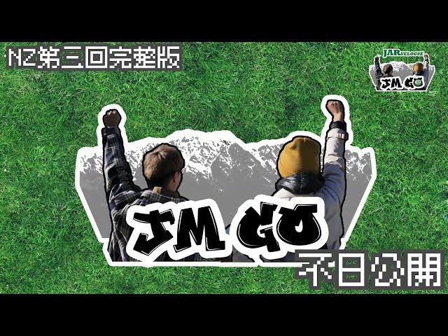 【JM Go! @New Zealand 第叄回片段搶先看】｜周奕瑋 x 麥美恩的新西蘭旅行｜無聊對話 @ RoadTrip篇 （上）