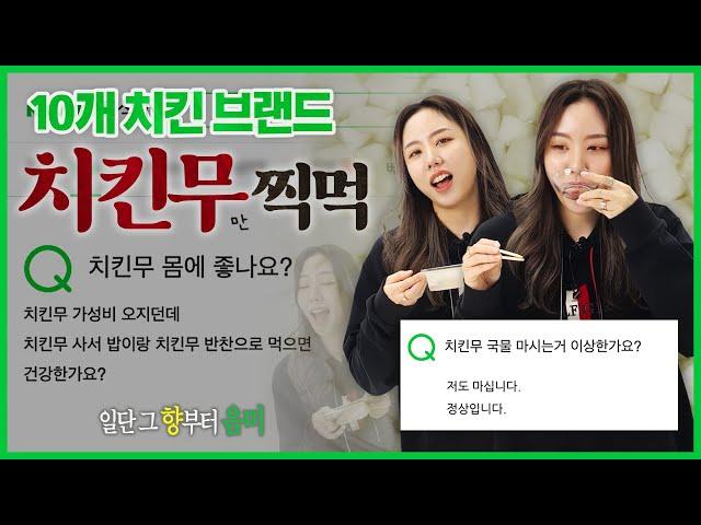 치킨무 국물 마시는 거 이상한가요? | 찍먹리뷰 EP.06