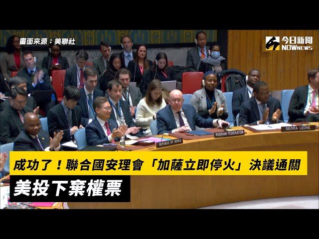 成功了！聯合國安理會「加薩立即停火」決議通關　美投下棄權票｜NOWnews #聯合國安理會 #加薩 #停火 #美國 #棄權