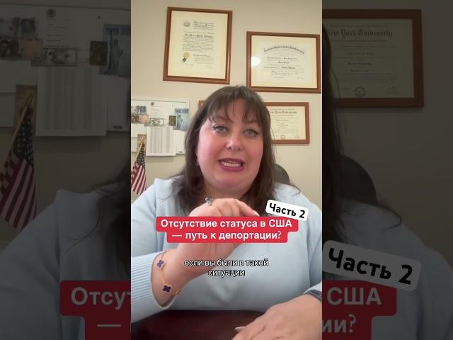 Если вы в США БЕЗ СТАТУСА - вас могут ДЕПОРТИРОВАТЬ?! ч.2