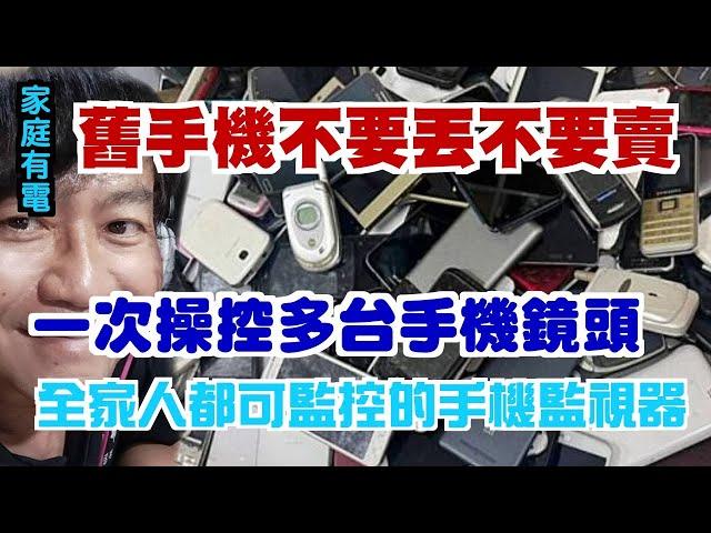 【家庭有電】舊手機千萬不要丟啊，可以用的盡量收集起來，全家一起總動員做個滴水不漏的監視網吧