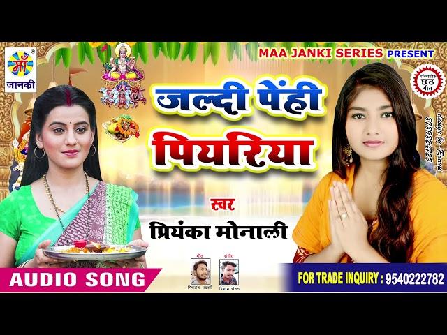 जल्दी जल्दी पेनही के पियरिया - #Priyanka Monali - Jaldi Jaldi Penhi Ke Piyariya