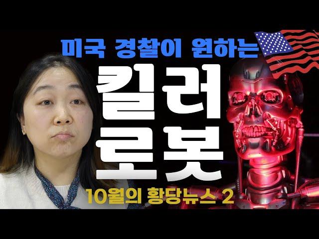  경찰을 믿고 킬러 로봇을 도입하자고? 어딜 어떻게 믿으란 거임  - 10월의 황당뉴스2