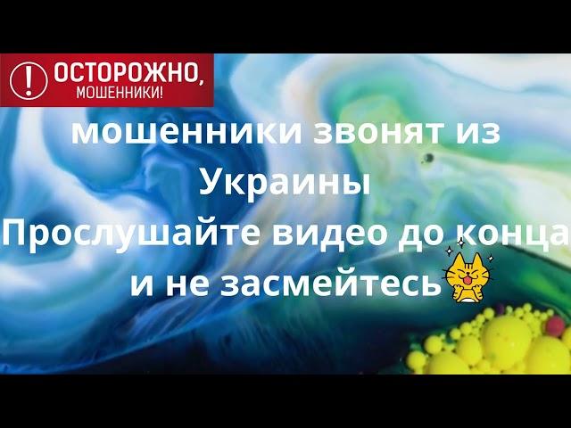 мошенники звонят из Украины Прослушайте видео до конца и не засмейтесь