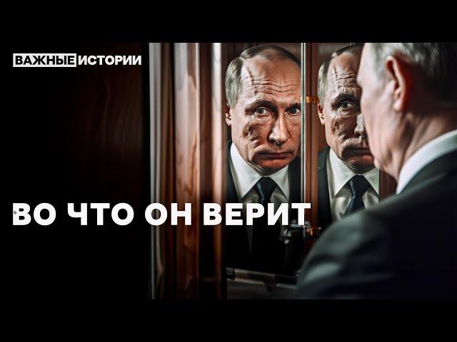 Психоанализ идеологии Путина