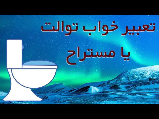 تعبیر خواب توالت یا مستراح /تعبیر خواب کاسه توالت ، چاه توالت ، ساختن توالت و دستشویی ، توالت رفتن