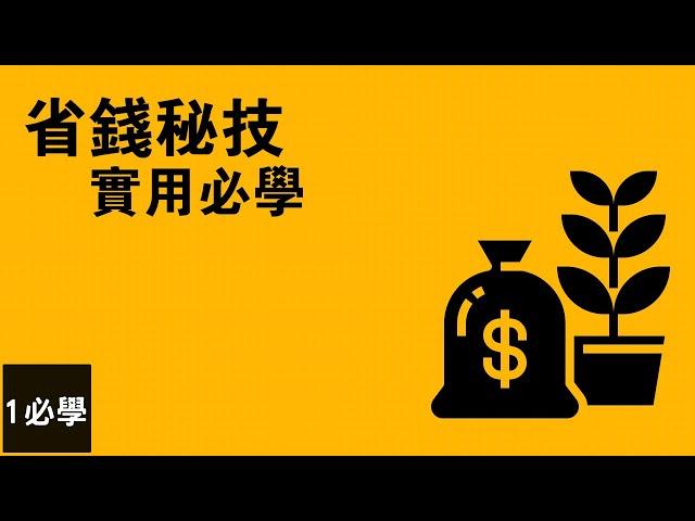 29個省錢小技巧 | 如何在日常生活慳錢的秘訣和方法 | 1 must learn 一必學